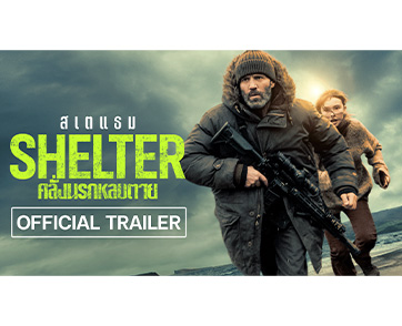 การไล่ล่าสุดระทึกประเดิมต้นปี 2026 “เจสัน สเตแธม” หนีตายฝ่าห่ากระสุนสุดระห่ำ “Shelter คลั่งนรกหลบตาย” 5 กุมภาพันธ์ ในโรงภาพยนตร์